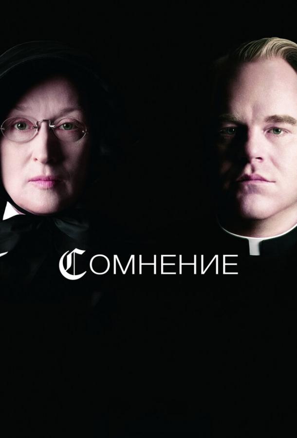 Фильм Сомнение 2008 года смотреть онлайн с актёрами Эми Адамс и Виолой Дэвис